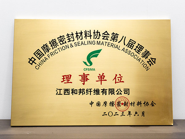 中国摩擦密封材料协会第八届理事